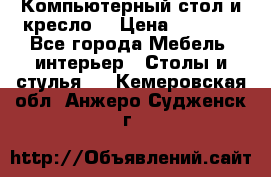 Компьютерный стол и кресло. › Цена ­ 3 000 - Все города Мебель, интерьер » Столы и стулья   . Кемеровская обл.,Анжеро-Судженск г.